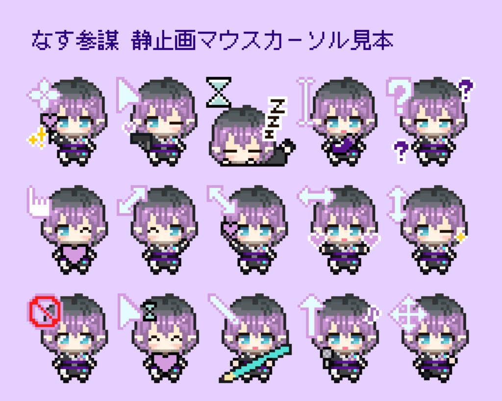 【旧モデルVer】なす参謀マウスカーソル🍆✨
