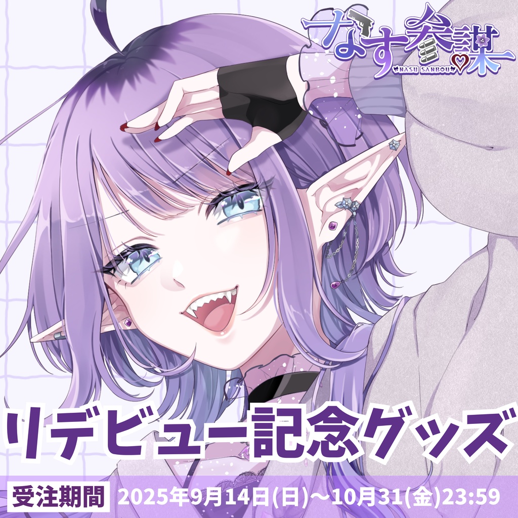 【なす参謀】リデビュー記念グッズ / [NASU SANBOU] Re-Debut Commemorative Goods
