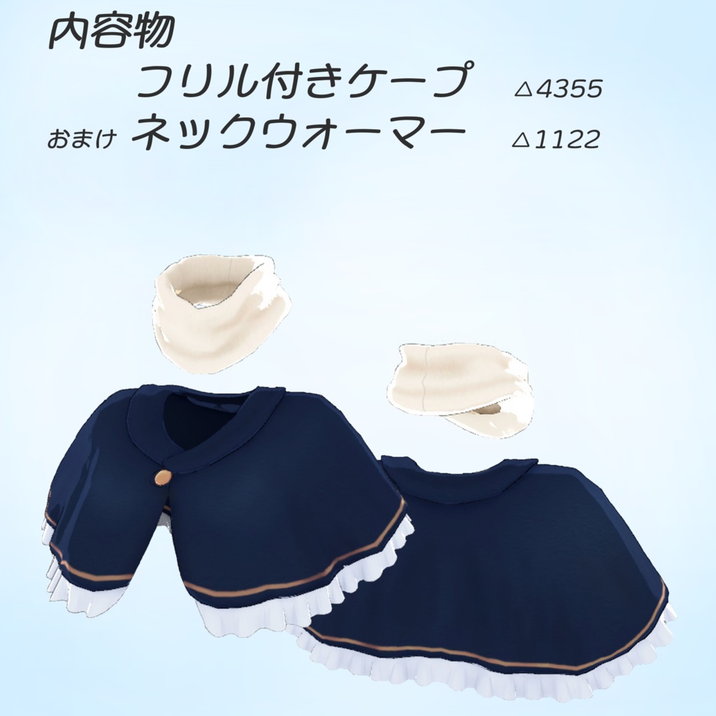 「コルネットちゃん」用 フリル付きケープ