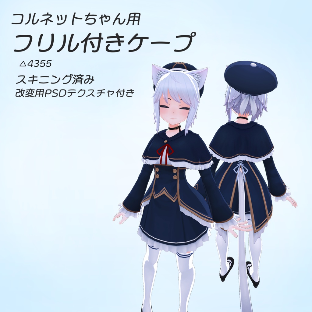｢コルネットちゃん｣用 フリル付きケープ