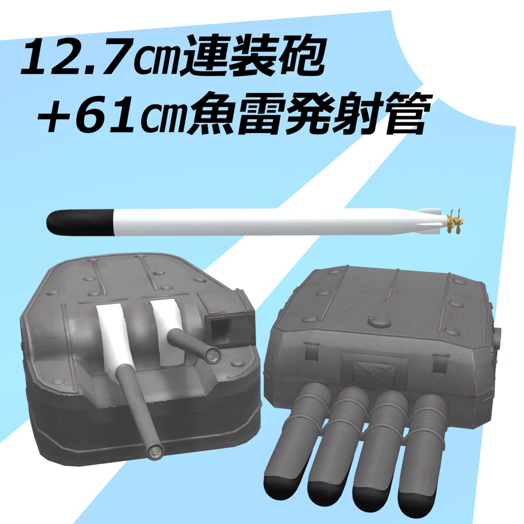 12.7㎝連装砲+61㎝魚雷発射管
