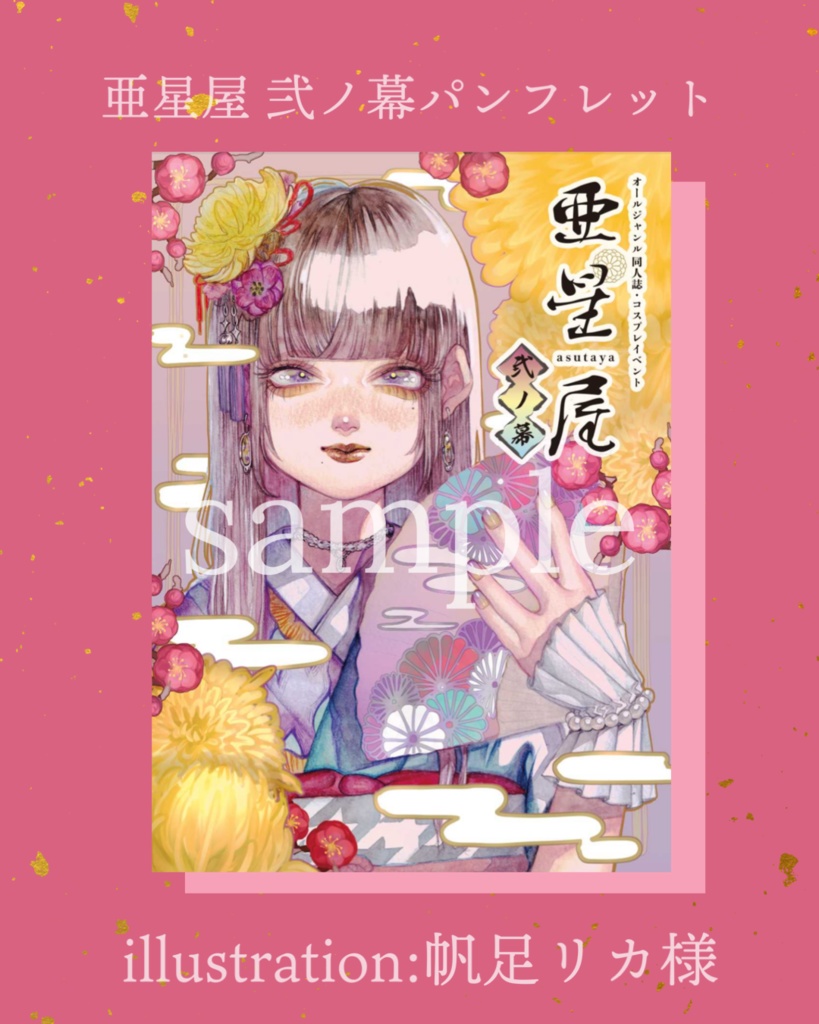 亜星屋〜弐の幕〜パンフレット