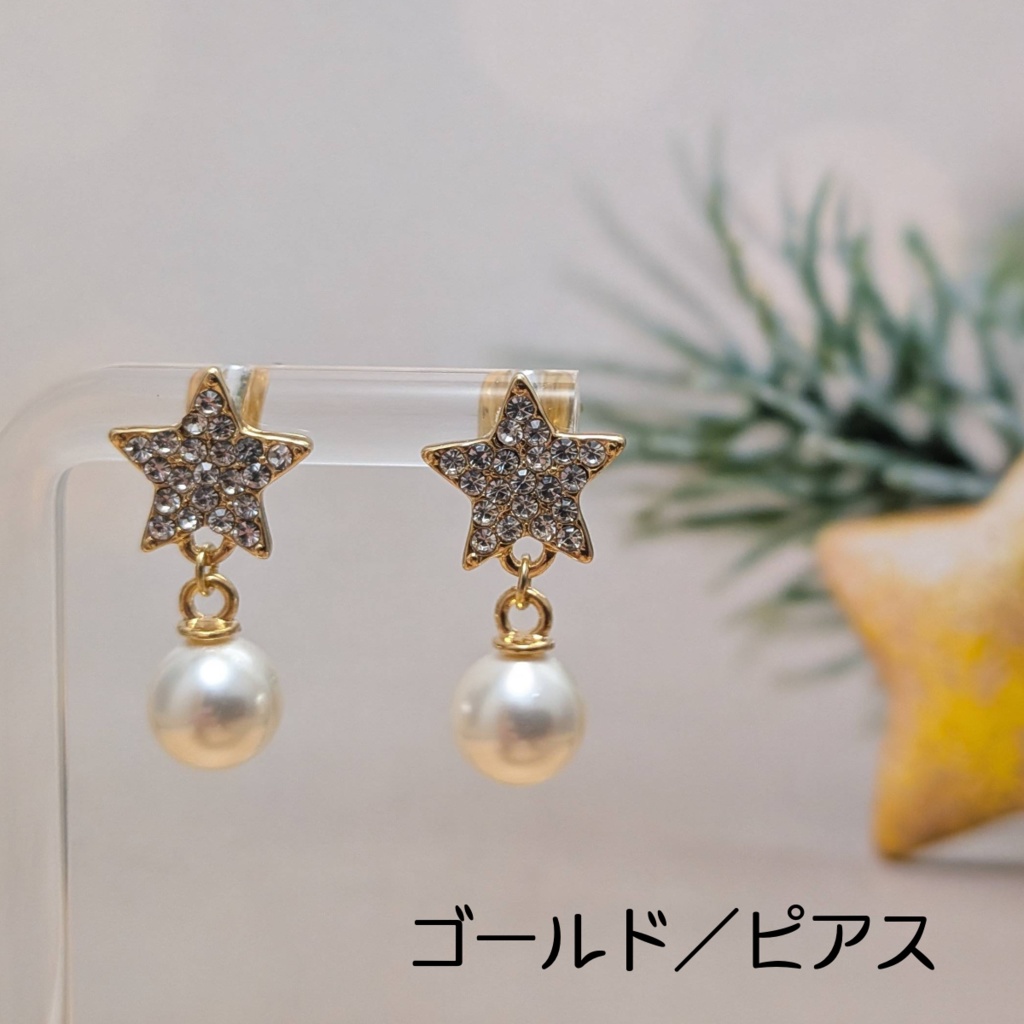 星とパールのピアス&イヤリング