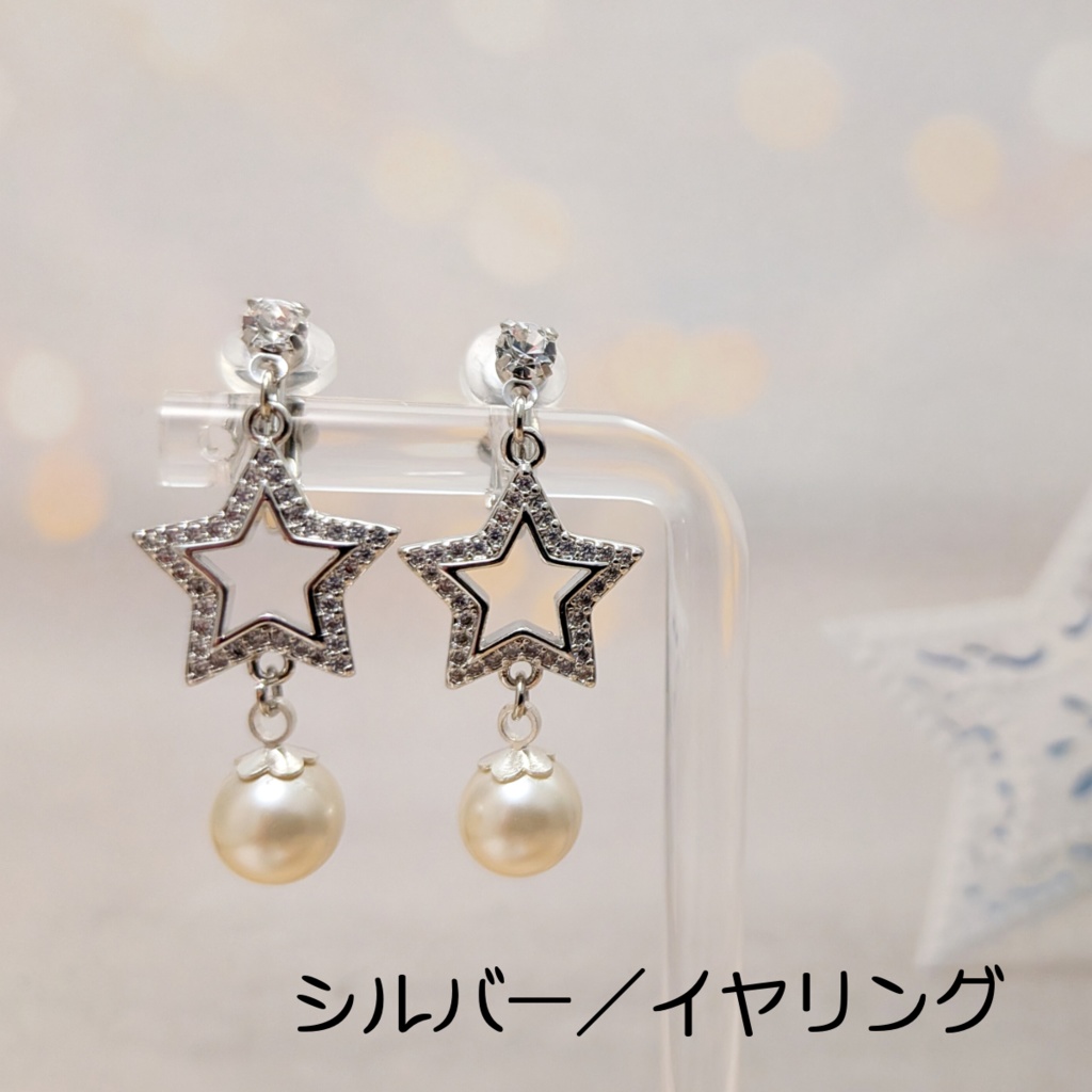 星とパールのピアス&イヤリング