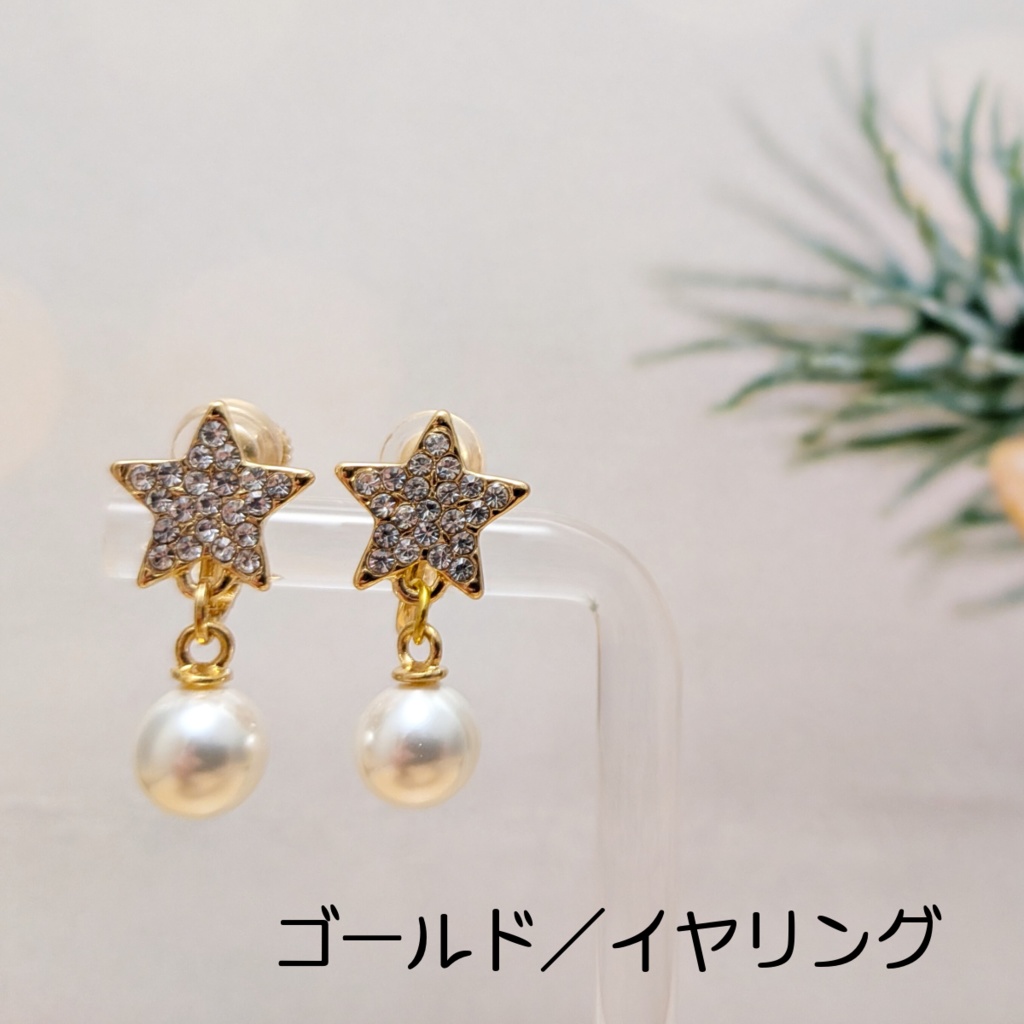 星とパールのピアス&イヤリング