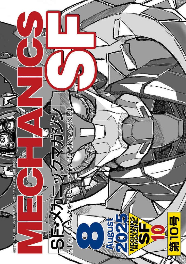 ＳＦメカニックマガジン10【新刊】