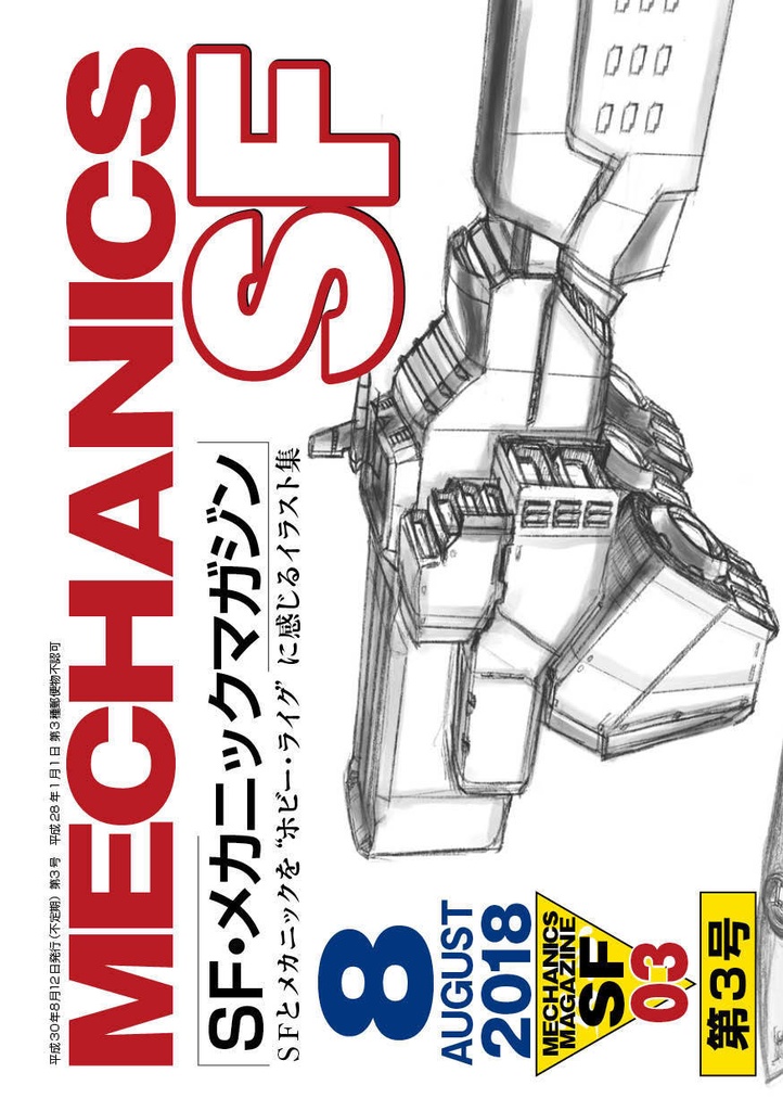 ＳＦメカニックマガジン03