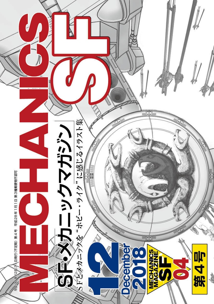 ＳＦメカニックマガジン04