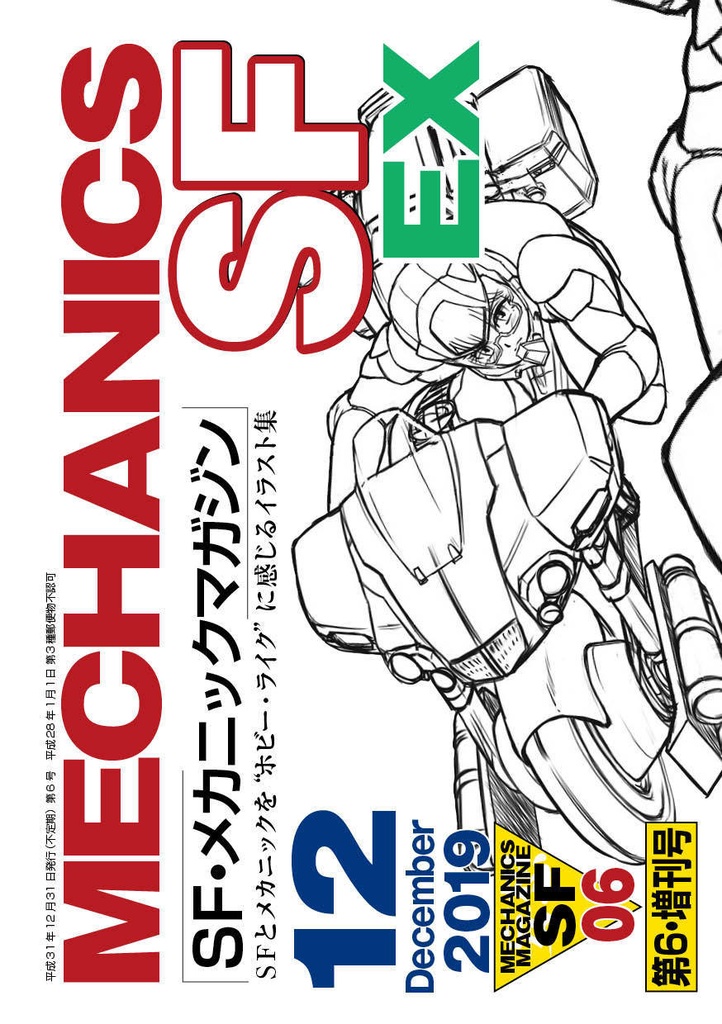 ＳＦメカニックマガジン06EX