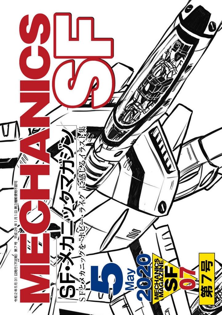ＳＦメカニックマガジン07