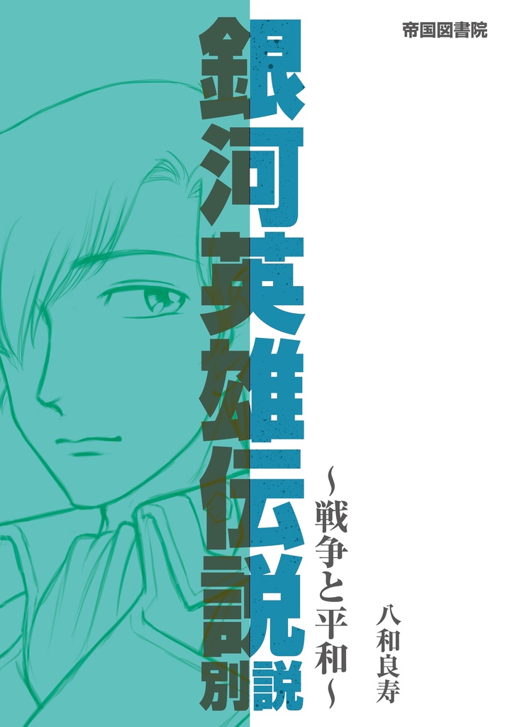 銀河英雄伝説別説１ 〜戦争と平和〜