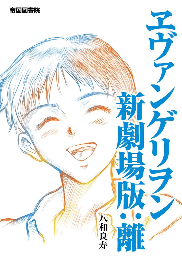 ヱヴァンゲリヲン新劇場版：離