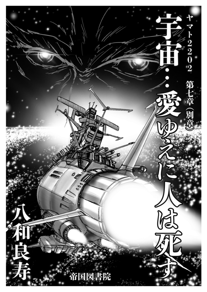 宇宙… 愛ゆえに人は死す
