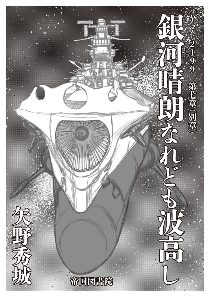 銀河晴朗なれども波高し［体験版］