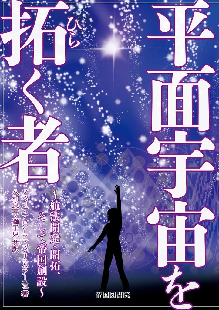 平面宇宙を拓く者［体験版］