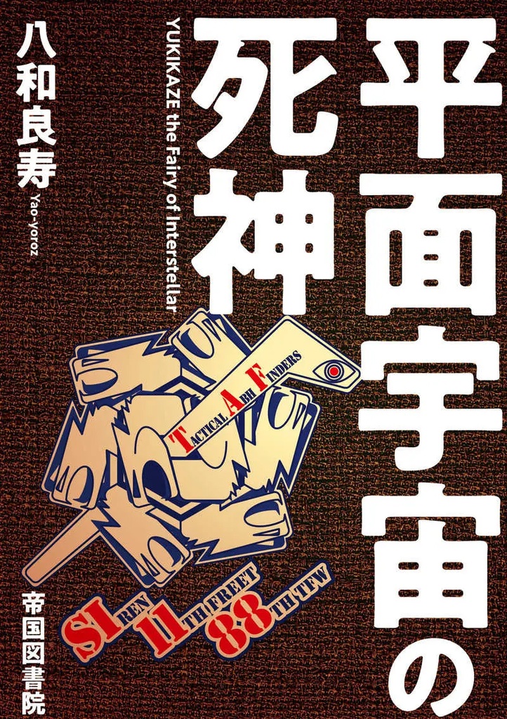 平面宇宙の死神［体験版］