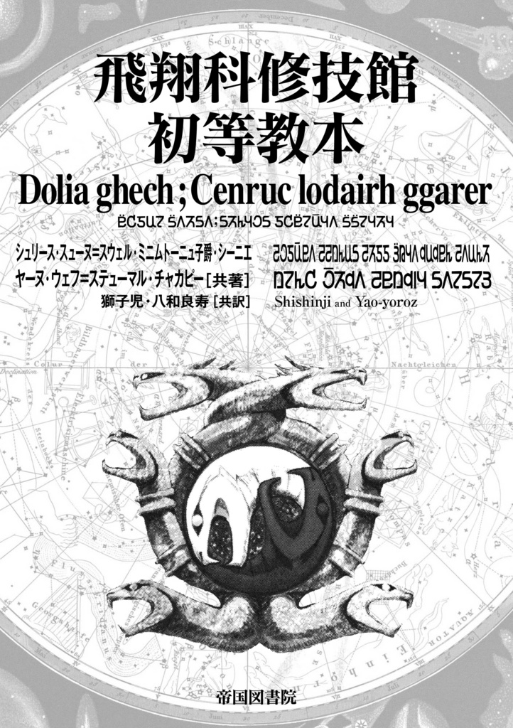 飛翔科修技館初等教本
