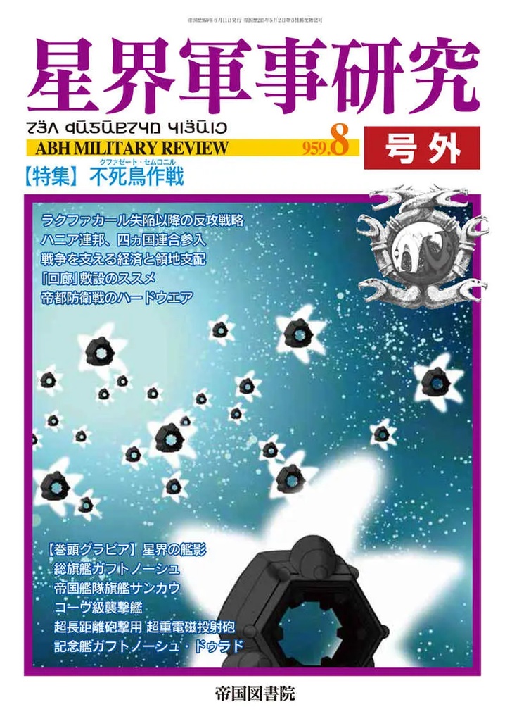 星界軍事研究【号外】