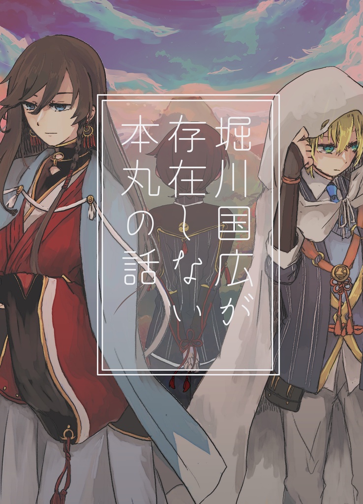 堀川国広が存在しない本丸の話