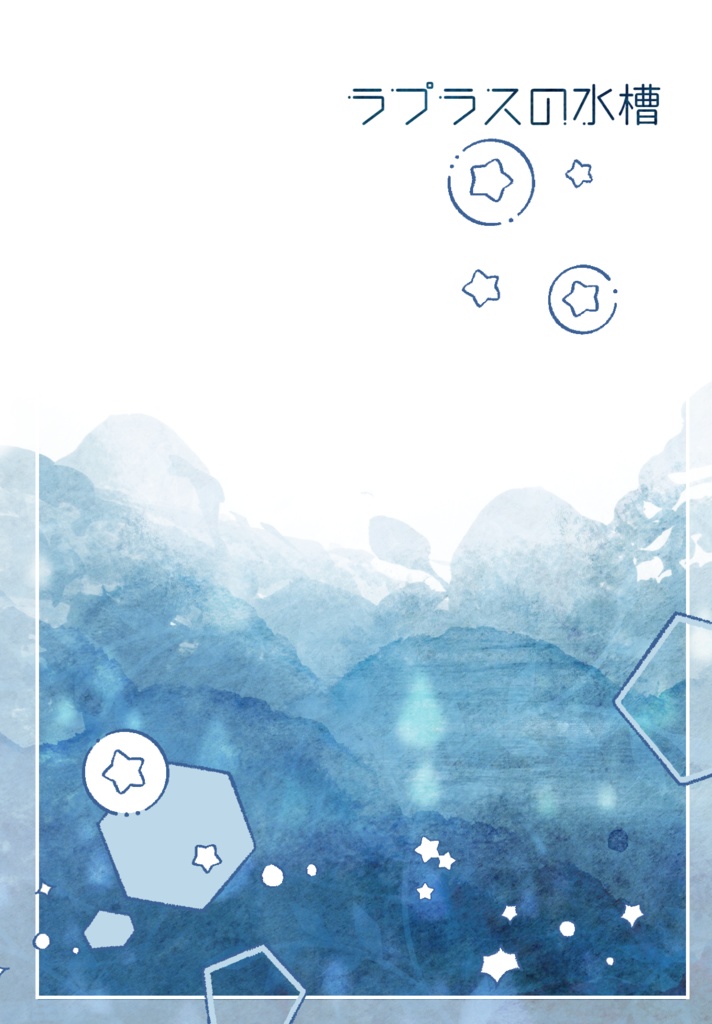 ラプラスの水槽