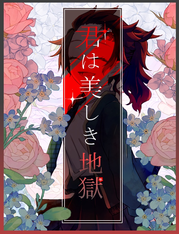 君は美しき地獄