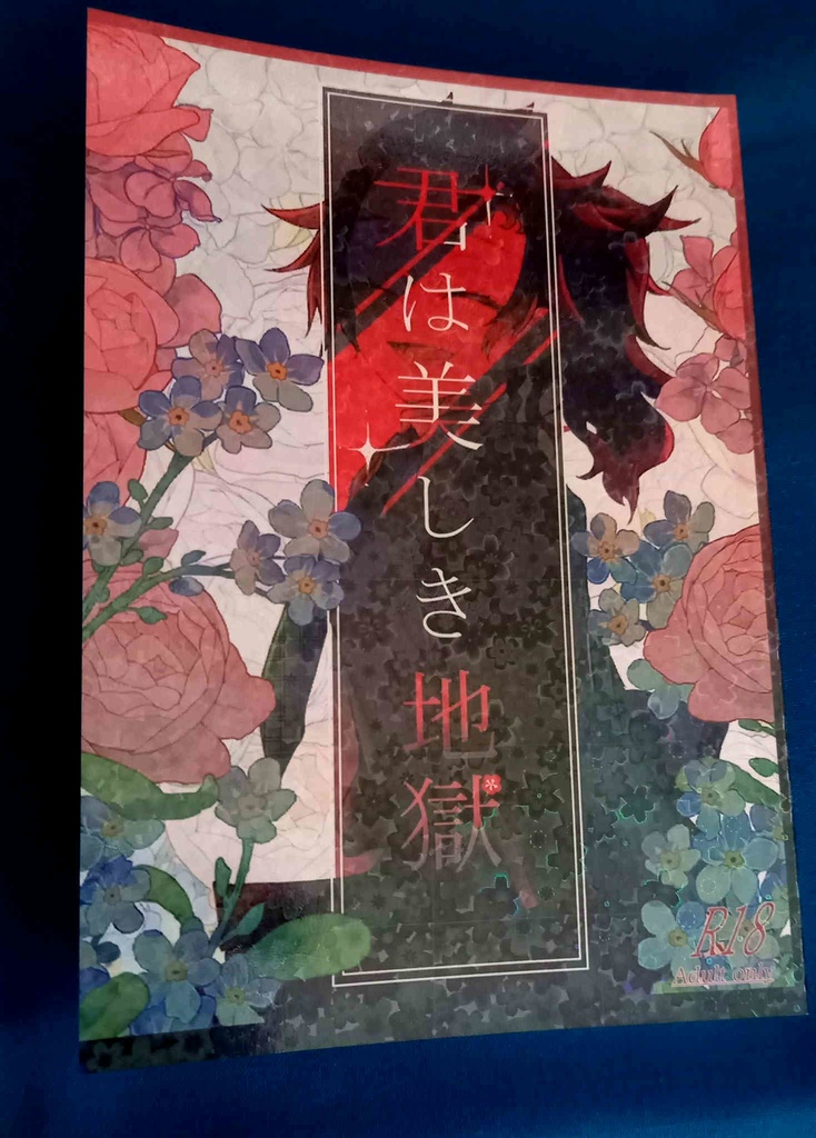 君は美しき地獄