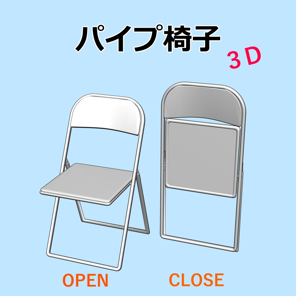 パイプ椅子３D