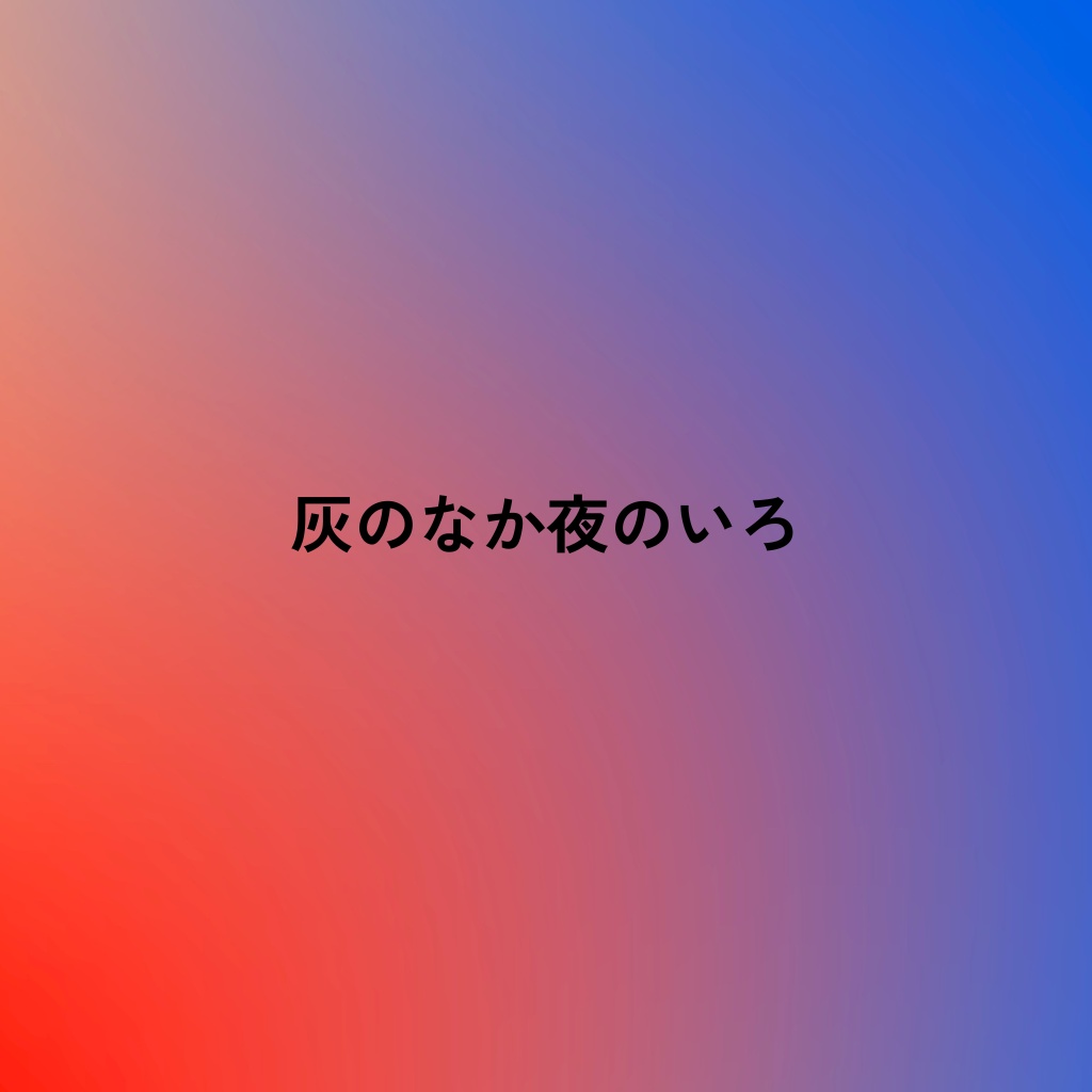 灰のなか夜のいろ