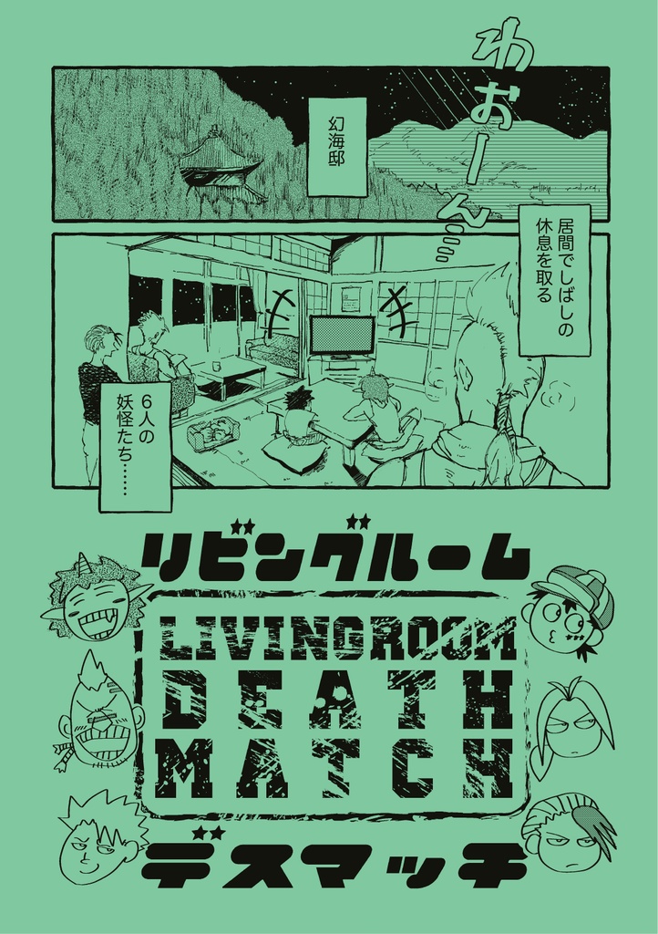 リビングルームデスマッチ