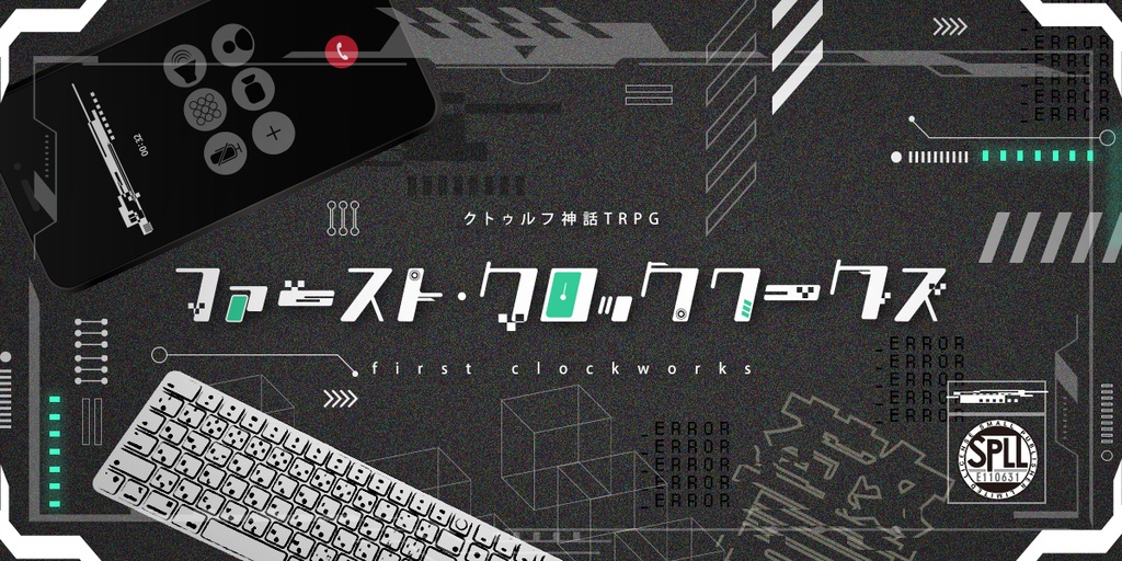 CoCシナリオ｢ファースト・クロックワークス｣【SPLL:E110631