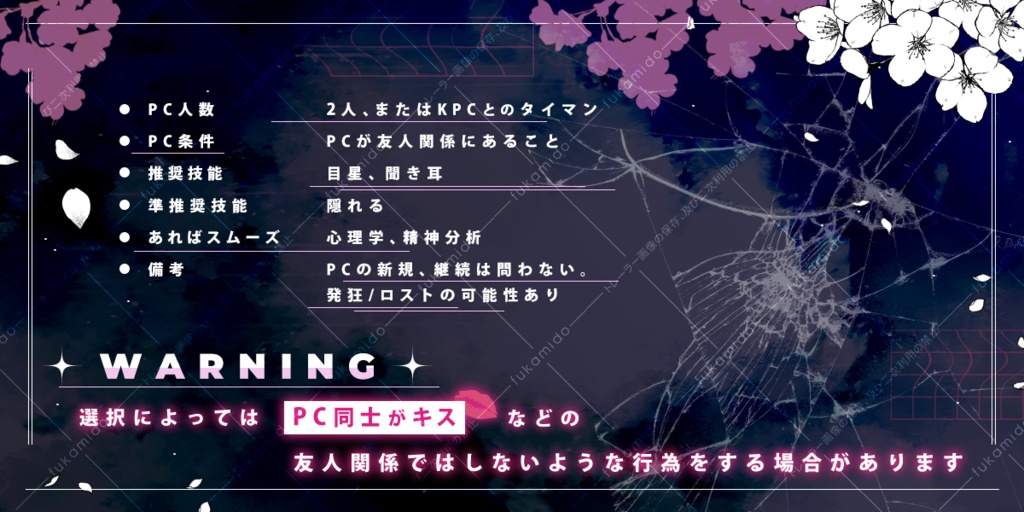 CoCシナリオ「サクラ・デカダンス」【SPLL:E119101】