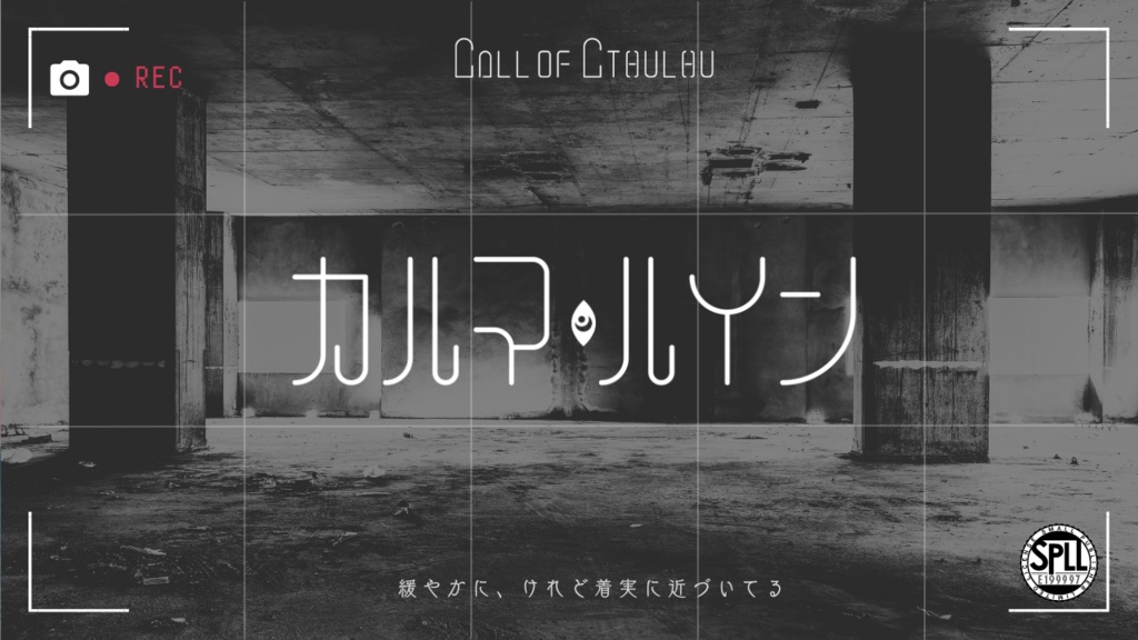 CoCシナリオ「カルマ・ルイン」【SPLL:E199997】