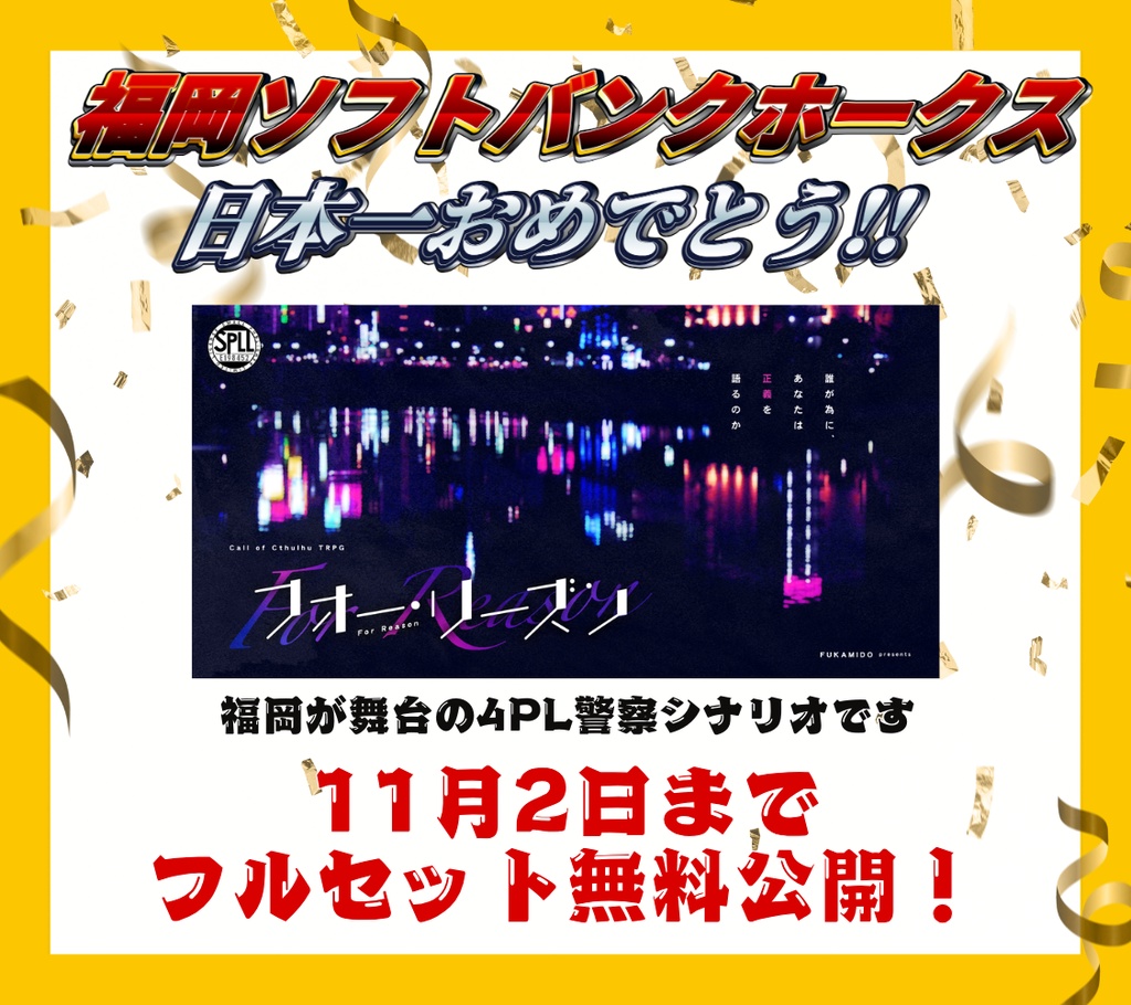 CoCシナリオ｢フォー・リーズン｣【SPLL:E198452】