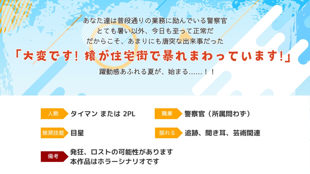 CoCシナリオ「フィニッシュ・アーリー」