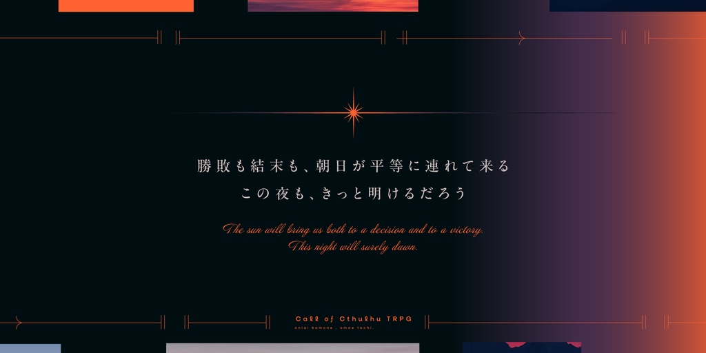 CoCシナリオ「ロールオン・トゥモロー」【SPLL:E195948】