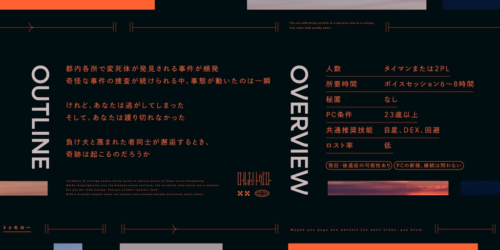 CoCシナリオ「ロールオン・トゥモロー」【SPLL:E195948】