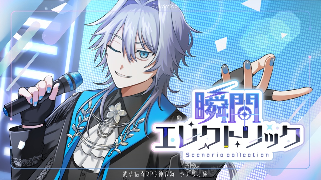 武装伝奇RPG神我狩シナリオ集「瞬間エレクトリック」