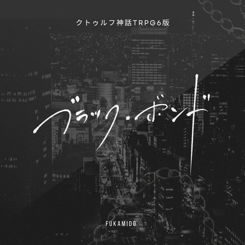 CoCシナリオ｢ブラック・ボンド｣【SPLL:E189289】