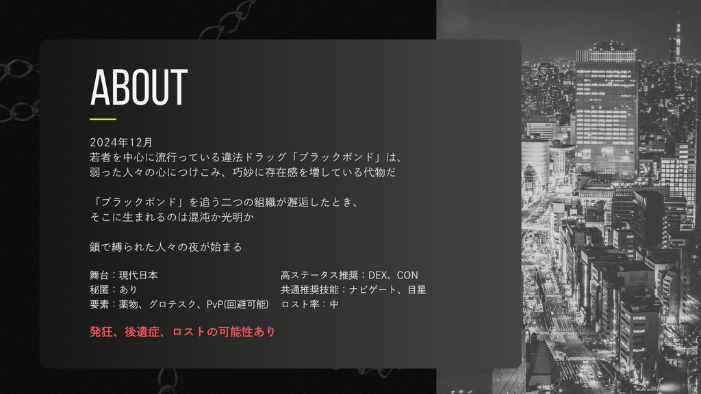 CoCシナリオ「ブラック・ボンド」サンプルページ