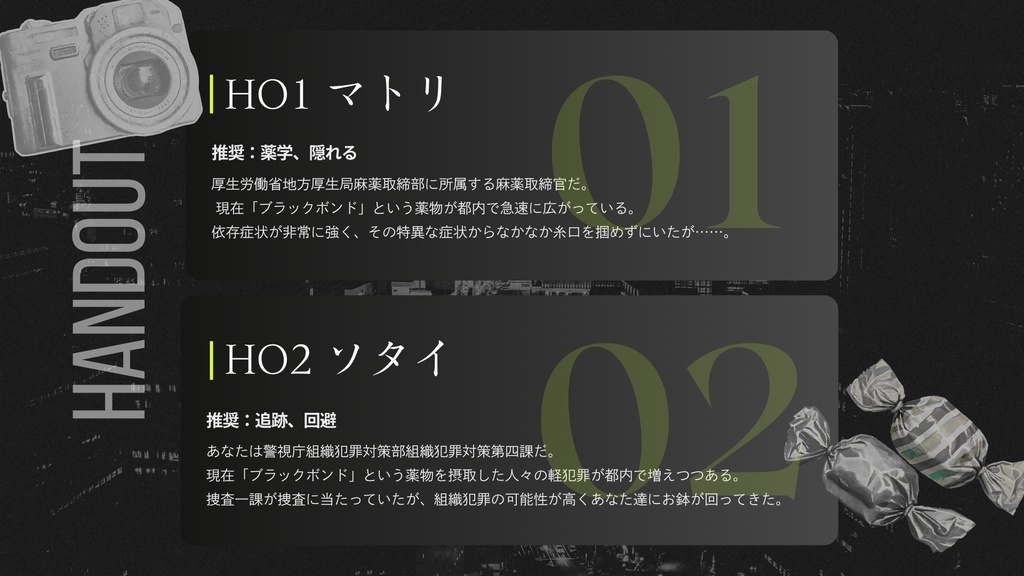 CoCシナリオ「ブラック・ボンド」サンプルページ