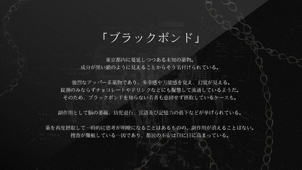 CoCシナリオ「ブラック・ボンド」サンプルページ