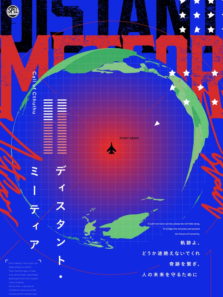 CoCシナリオ｢ディスタント・ミーティア｣【SPLL:E189290】