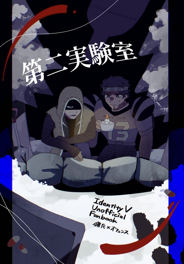第二実験室