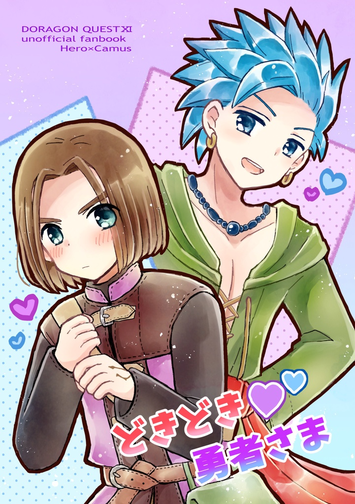 どきどき♡勇者さま