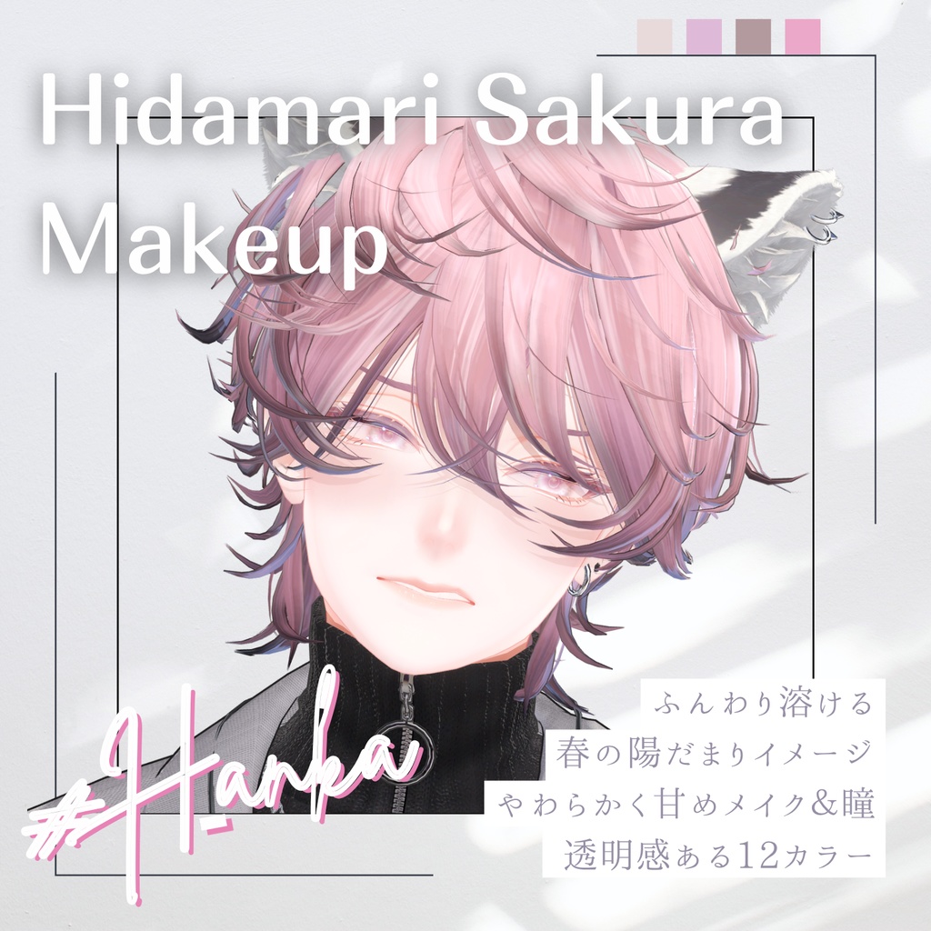 🌸陽だまりさくらメイク【2アバター対応】【makeup and eye textures】