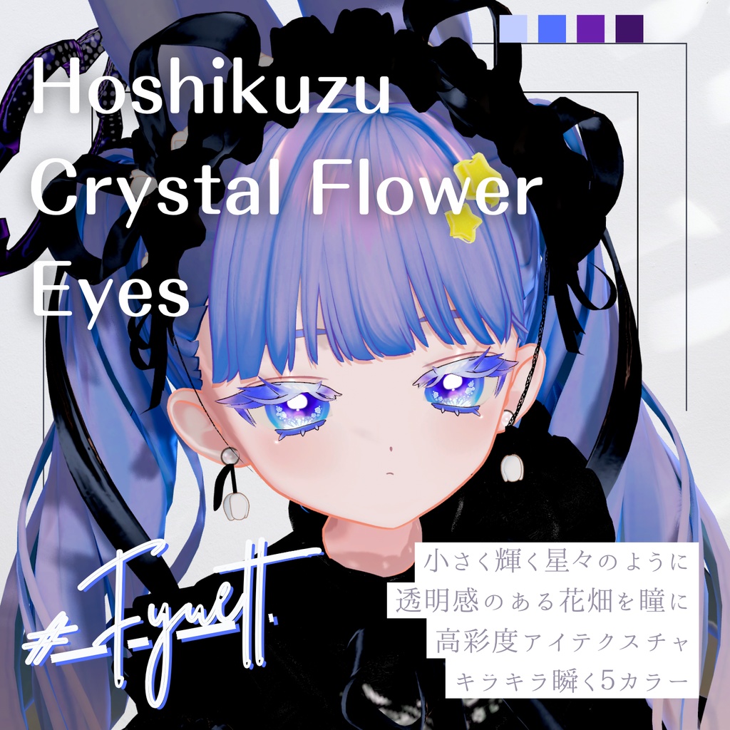 🌟星屑クリスタルフラワーアイ【フィユエ（fyuett）対応】【eye textures】