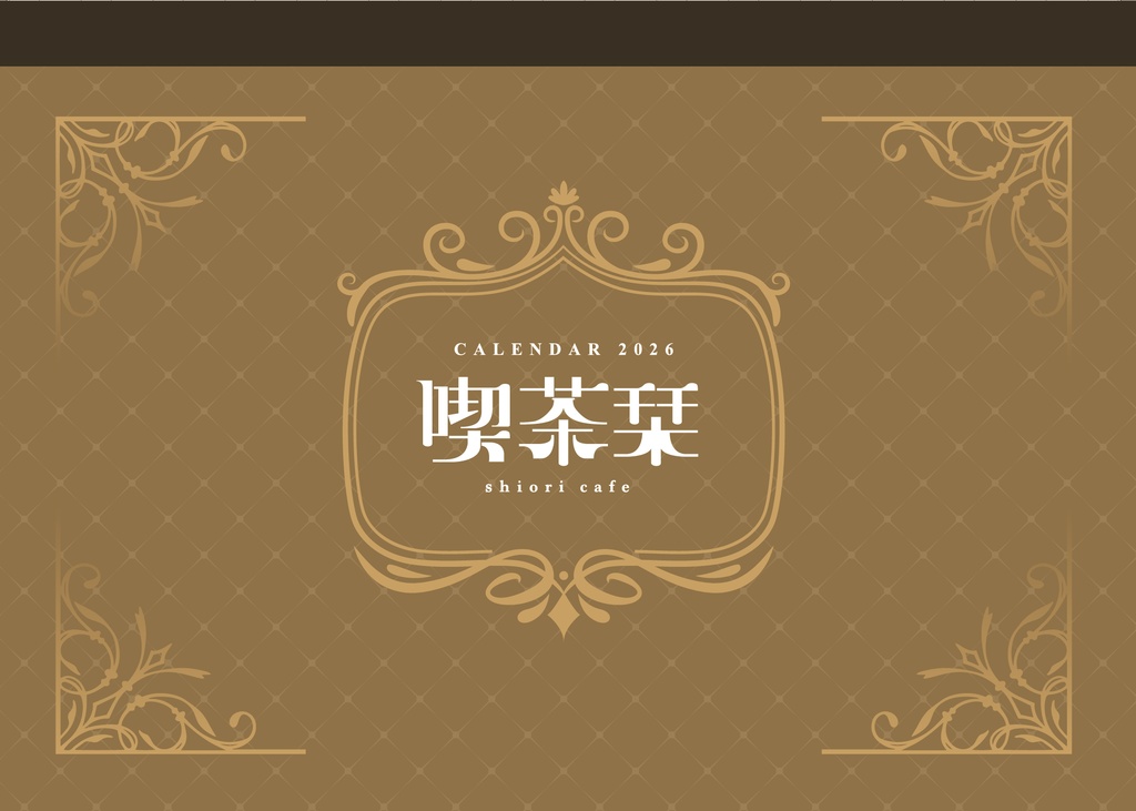 【冬コミ新作⛄】2026カレンダー