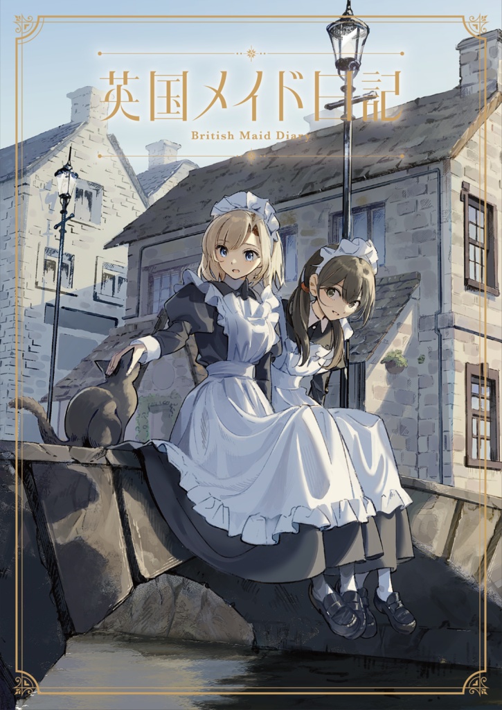 【夏コミ新刊🍉】英国メイド日記