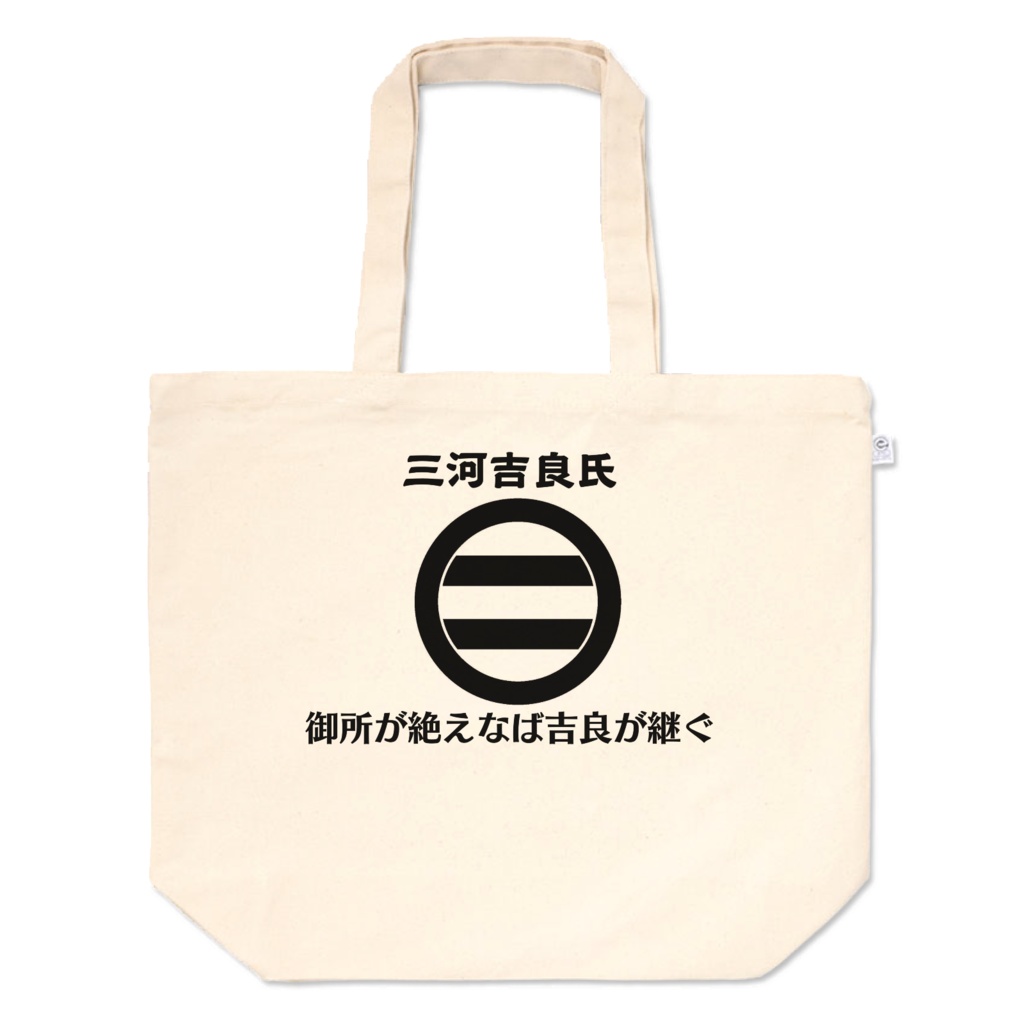 三河吉良氏トート