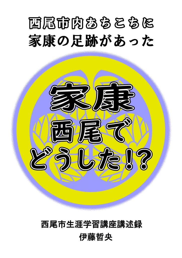 家康、西尾でどうした!?